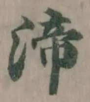 渧の位置