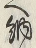 글자 納