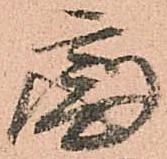 處の位置
