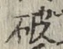 글자 破