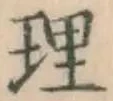 글자 理