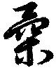 柔 위치 확인됨