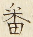 글자 番