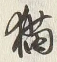 文字 猫