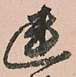 位置定マレル幽