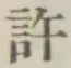Chữ 許