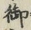 글자 御