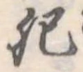 肥 위치 확인됨