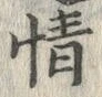 글자 情