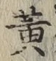 글자 黄