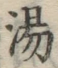 글자 湯