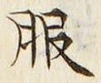 「服」字