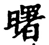 Chữ 曙