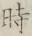 文字時