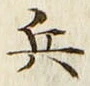 Character 兵