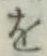 字を