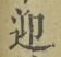 Chữ 迎