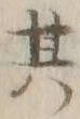 文字其