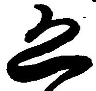 已定位恐