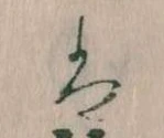 位置 確認된 は