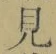 글자 見