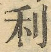 글자 利