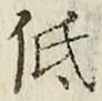 Chữ 低