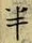 “半”字
