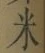 글자 米