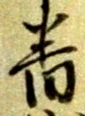 位置定マレル番
