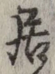 已定位居