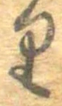 𛃶 위치 확인됨