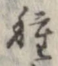 已定位種