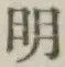 文字明