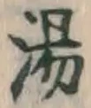 글자 湯