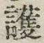 글자 護