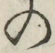 字の