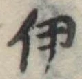 伊，已得其位