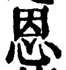 글자 恩