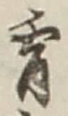 Chữ 宵