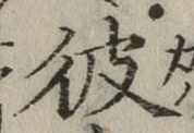글자 彼