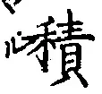 글자 積