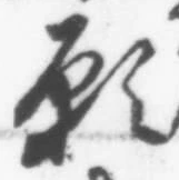 Chữ 願