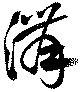 溝 위치 확인됨