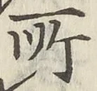 글자 所