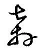奔の位置