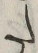 𛁠の位置