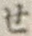 글자 せ