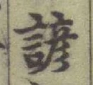 Character 諺