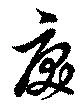 戻 위치 확인됨
